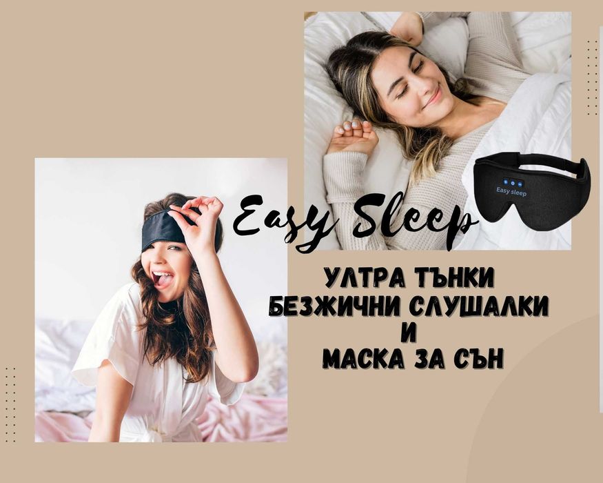 мека и комфортна маска за пътуване /безжични слушалки/ Bluetooth маска
