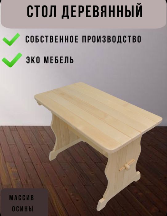 Стол для бани деревьяный .