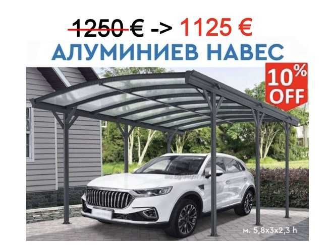 Навес за автомобили, гараж