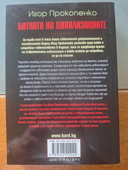"Битката на цивилизациите", Игор Прокопенко - 30 евро