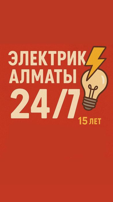 Электрик 24/7 Алматы