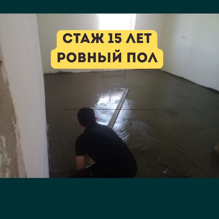 наливной пол, стяжка недорога