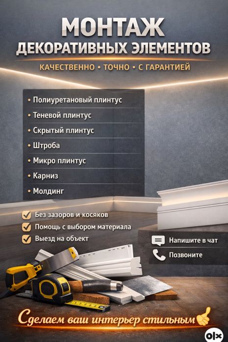Установка плинтуса, монтаж плинтуса.