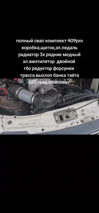 Продам свап комплект на газель 409pro