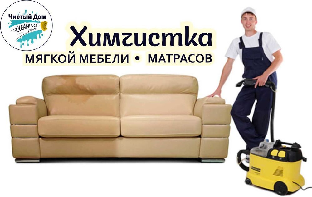 Химчистка мягкой мебели