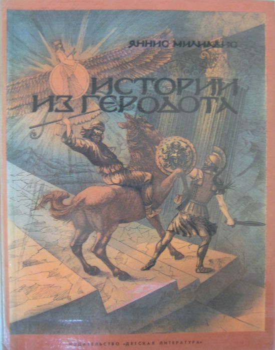 Мифы Древней Греции