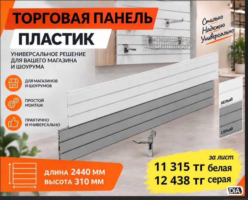 Торговая панель с пазами для крючков, МДФ и пластик