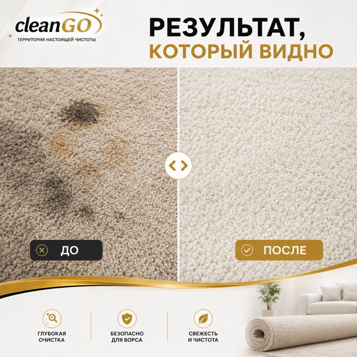 Стирка ковров Premium | cleanGO | 1300 ₸/м