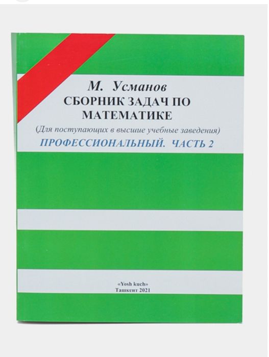 Доставка. Сборник задач по математике Усманов