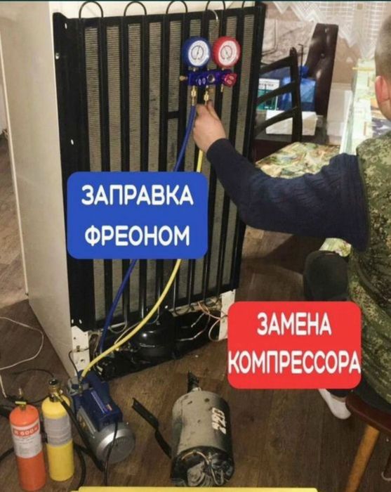 Ремонт Холодильников и морозильников заправка фреона