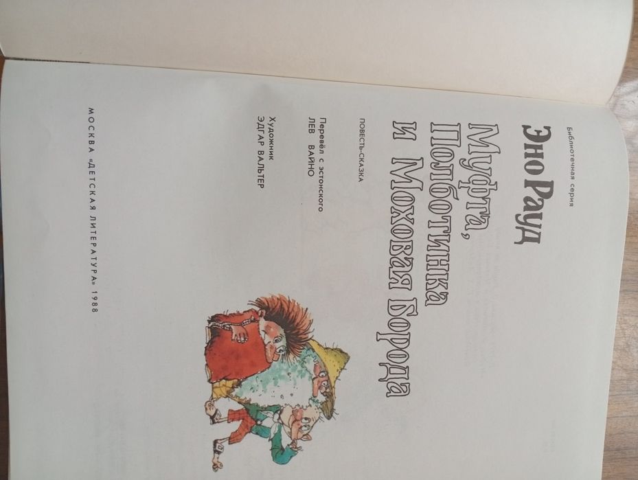 Муфта Полботинка и Моховая Борода