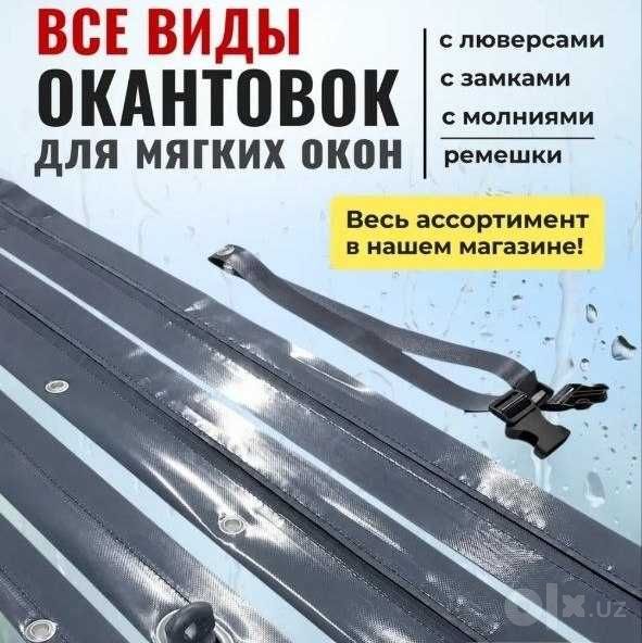 Установка люверсов, молний и окантовка ПВХ тентов под размер