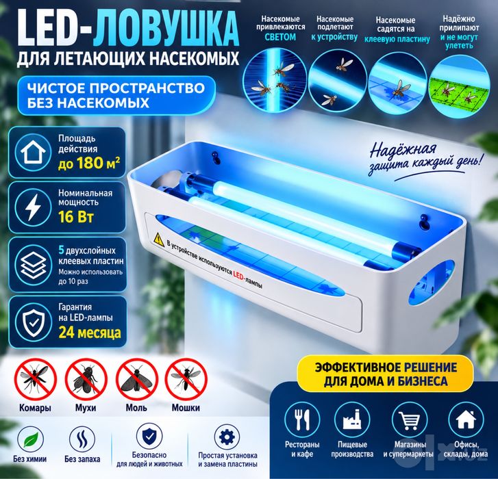 Профессиональная LED-ловушка для летающих насекомых