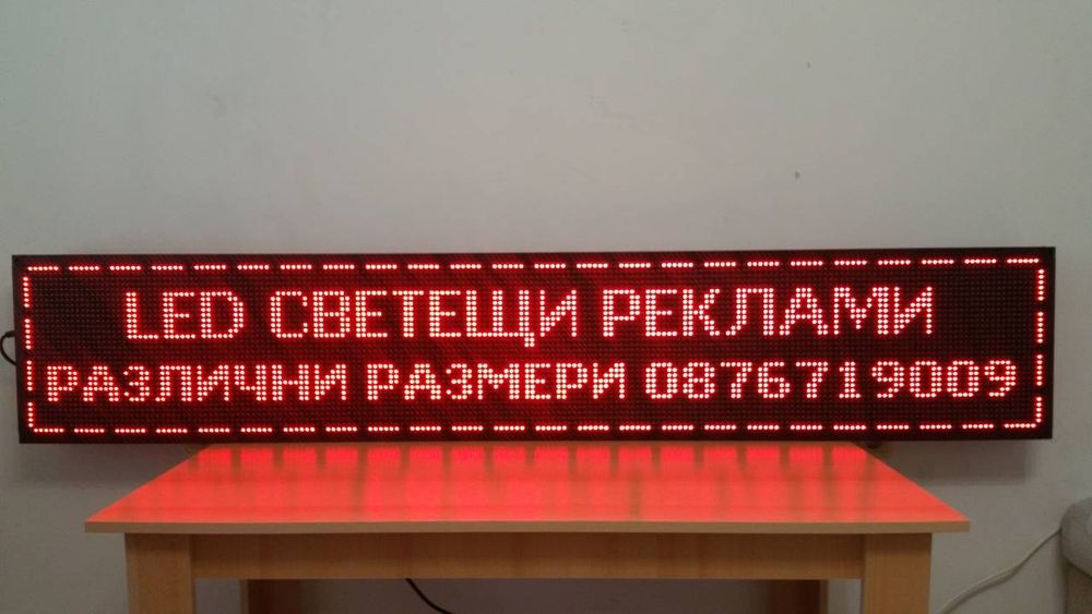 Светещи Рекламни LED табели, ЛЕД рекламна табела табло светещо