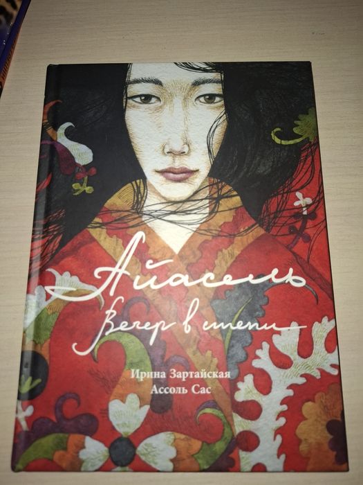 Айсель вечер в степи-книга