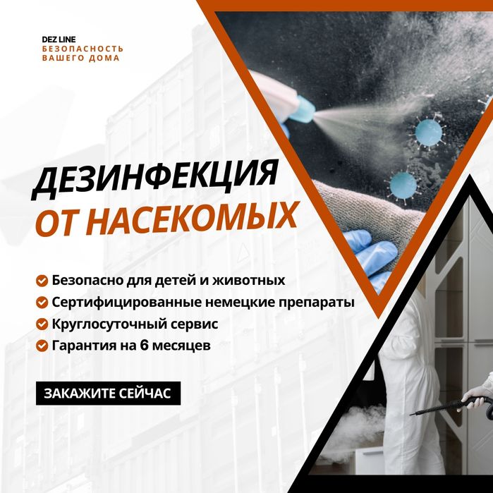 Уничтожение клопов, тараканов. Дезинфекция