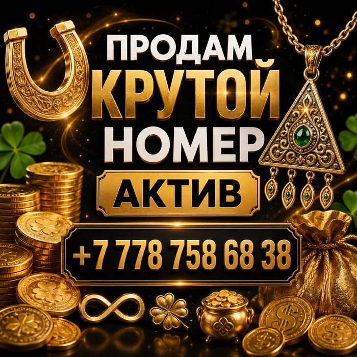 Продам номер Актив