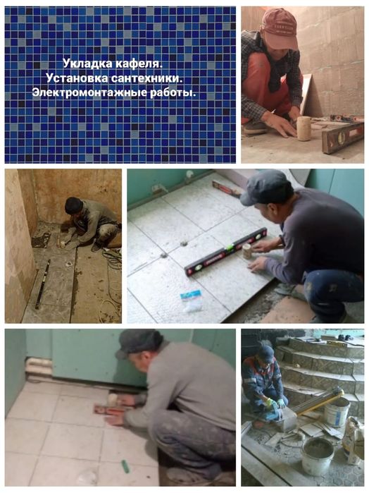 Кафельщик, сантехник, электрика.