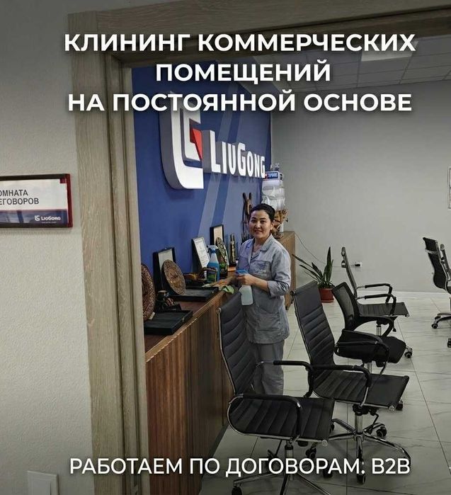 Клининг офисов и ТЦ в Ташкенте / Ofis tozalash. Лицензия, договор.