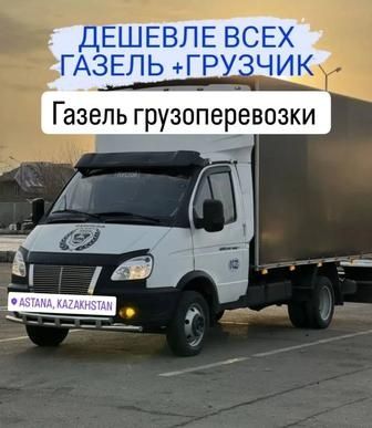 Газель, грузоперевозки