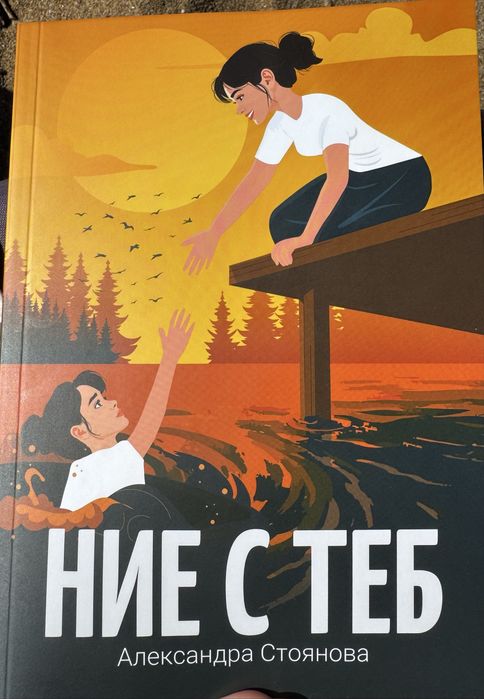 Ние с теб / Александра Стоянова