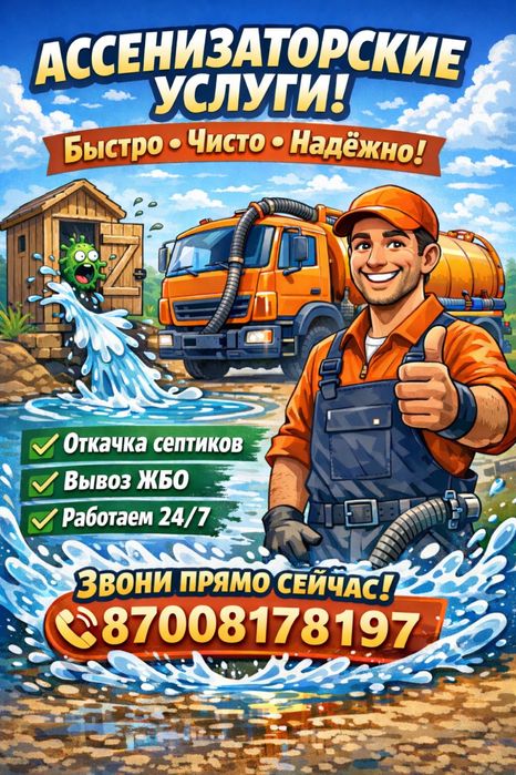 Ассенизаторские услуги