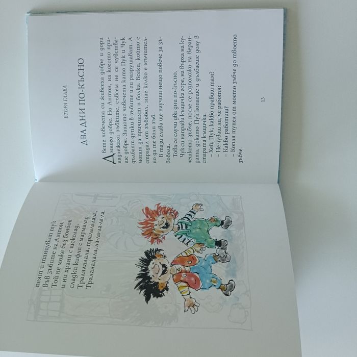 Книжка Чук и Пук за зъбките