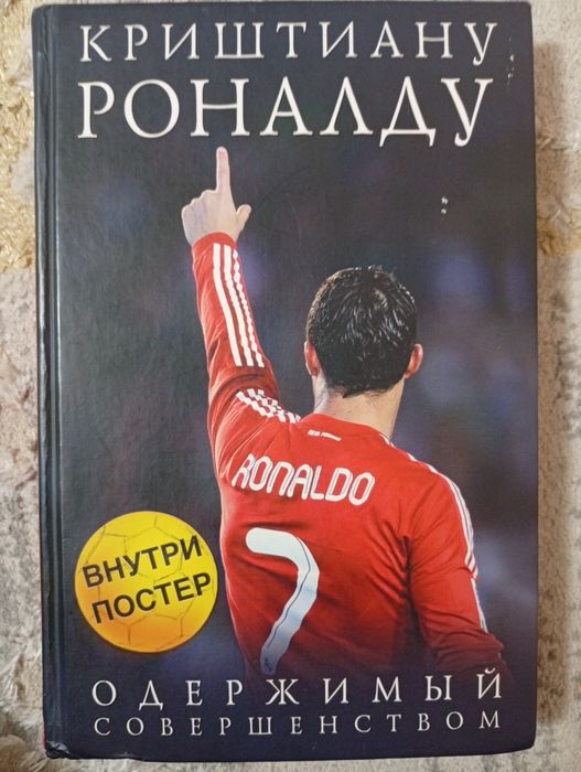 Книга о жизни Криштиану Роналду,новая