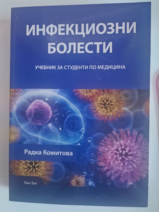 Учебник по инфекциозни болести