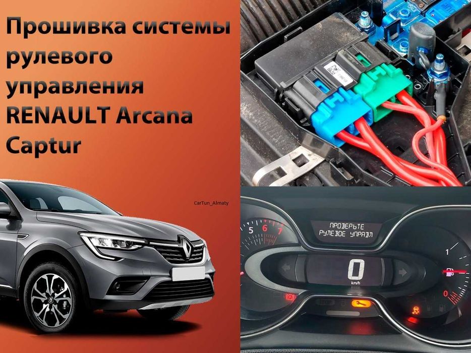 Arcana\Duster III\Captur прошивка Renault рулевое управление