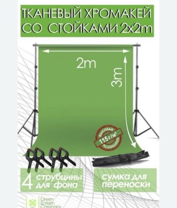 Штатив, хромакей, мини студия