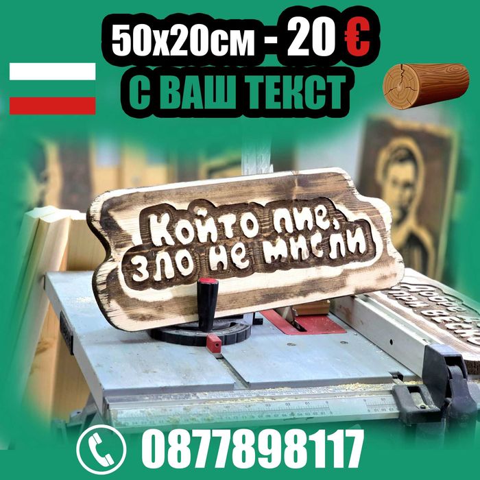 От производител. Най-ниски цени дървени табели.