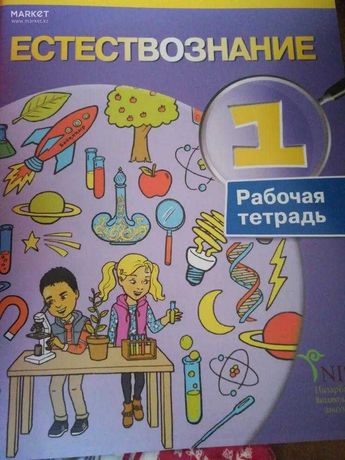 Естествознание казахстан. Тетрадь по естествознанию. Естествознание рабочая тетрадь. Учебник Естествознание 1 класс. Естествознание учебники 3 класс Казахстан.