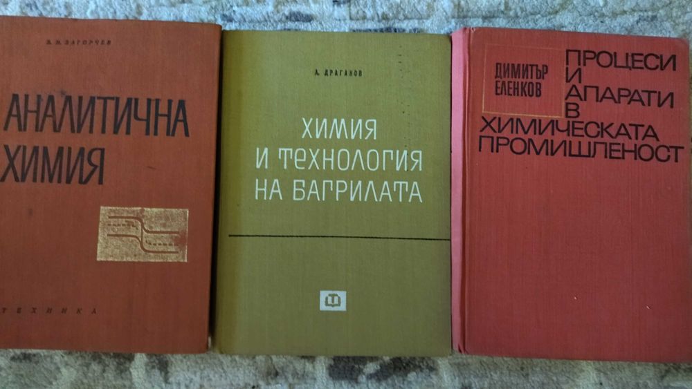 Сборници, учебници и справочници по химия