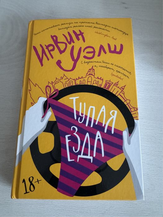 Ирвин Уэлш - Тупая езда