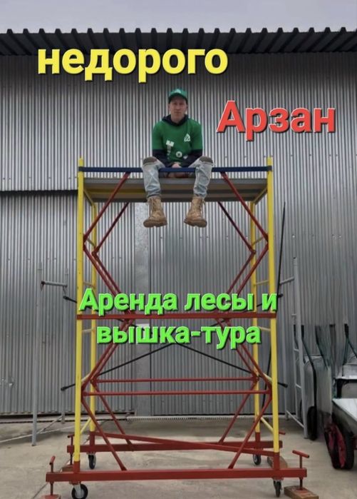 Прокат леса на колесах Шымкент