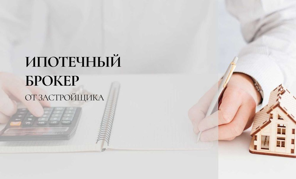 Ипотечный брокер