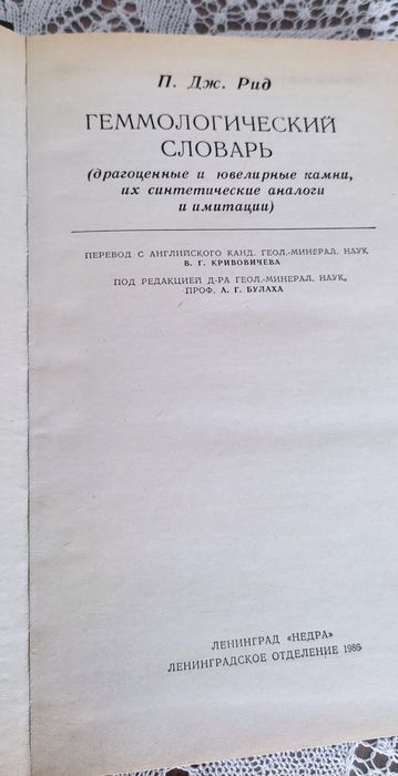 Речник на скъпоценните камъни* Гемологический Словарь* 1986