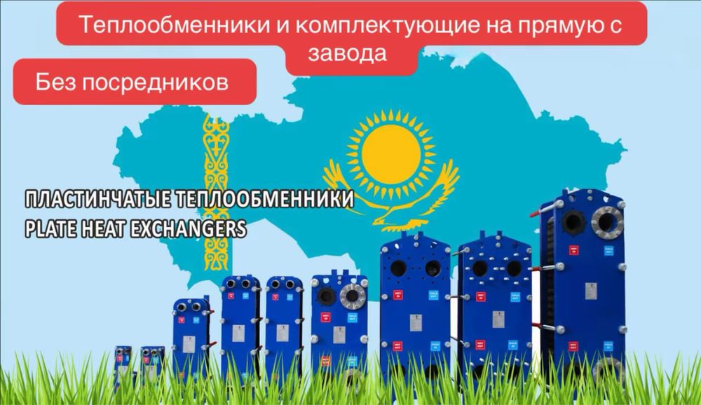 Пластинчатые теплообменники и комплектующие!