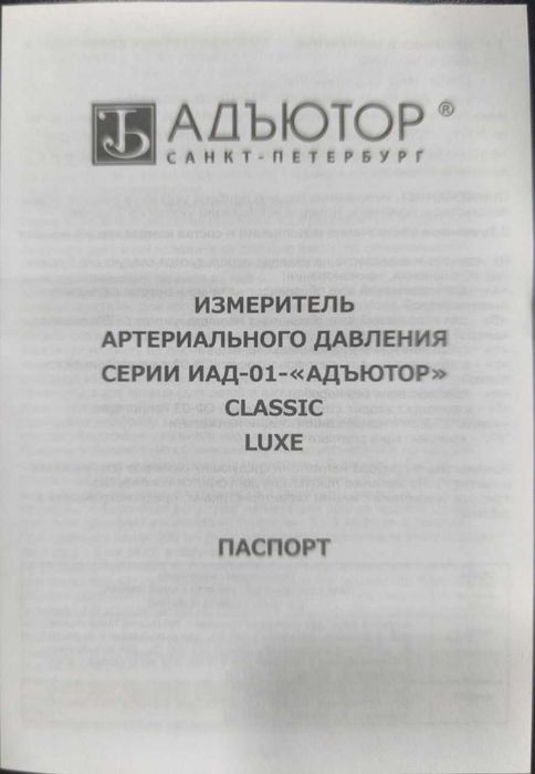 Измеритель артериального давления ИАД-01- Адьютор
