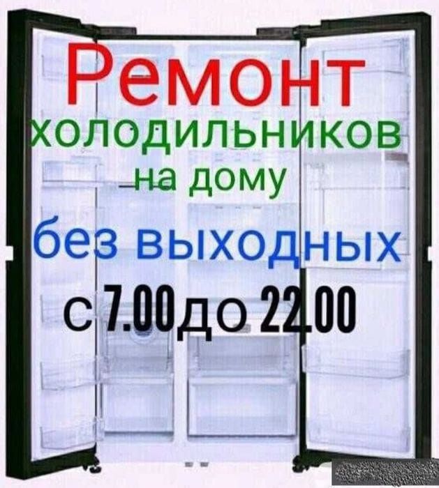 Ремонт холодильников и морозмльников