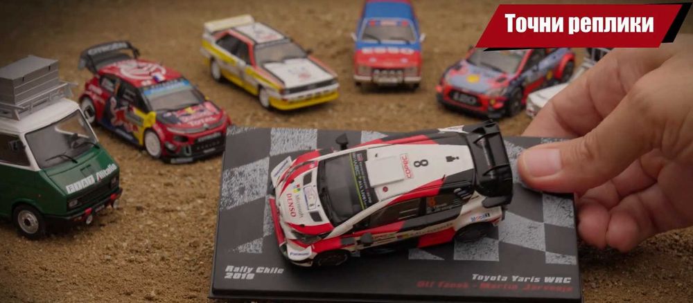 Светът на Рали Rally Брой 1 Toyota Yaris - Количка и Списание