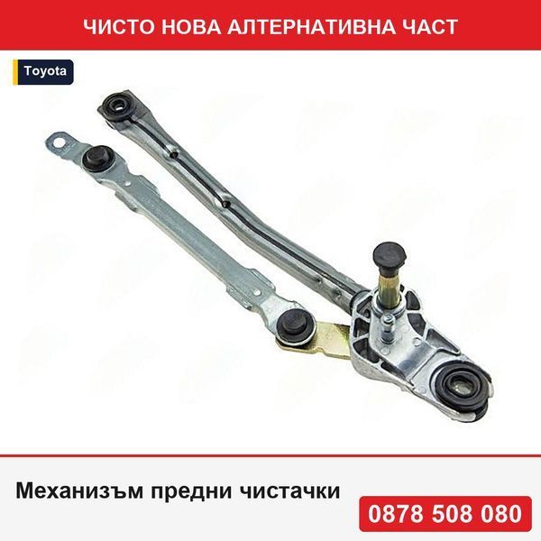 Механизъм предни чистачки за Toyota Aygo 2005-2014, Citroen C1, 2005-2014, Peugeot 107, 2005-2014, лостове чистачка предно стъкло - Тойота Айго