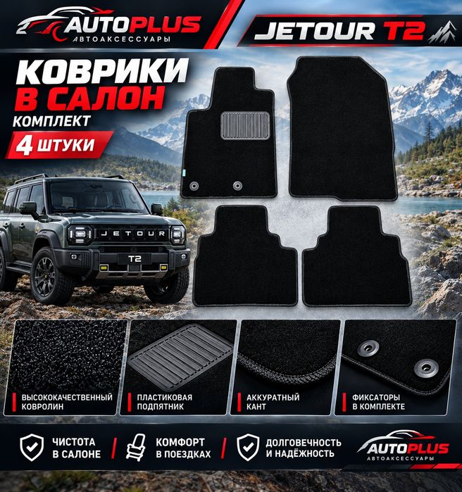 Коврики в салон JETOUR T2 4WD  2023-(текстиль)