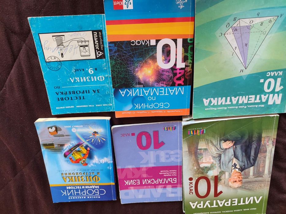 Учебници 10 клас