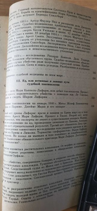 Век криминалистики, Ю.Торвальд