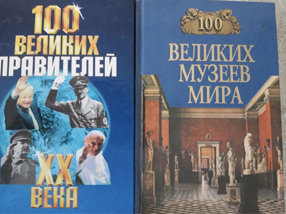 Продам книги 100 великих