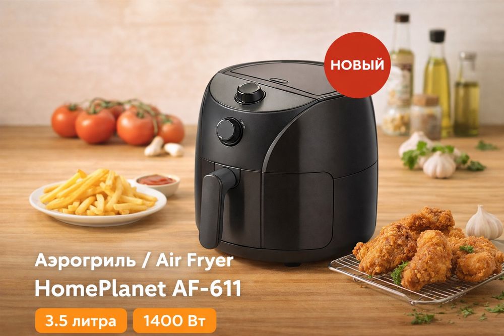 Аэрогриль Home Planet AF-611
