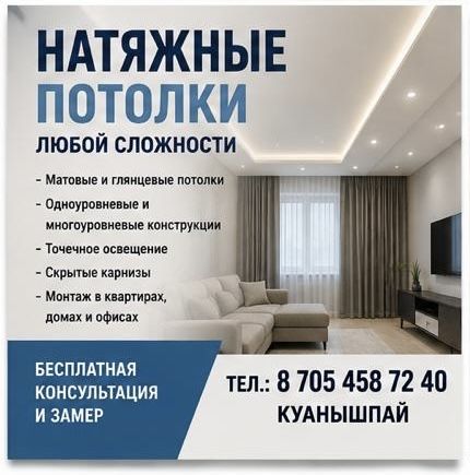 Натяжные потолки. Петропавловск