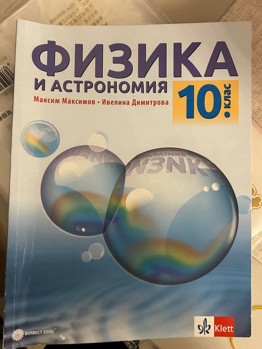 Учебници за 10-ти клас 2-ра ръка